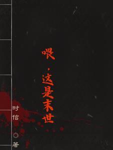 这就是末日了