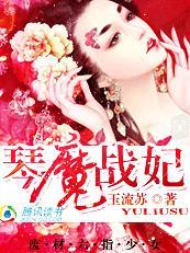 废材六指少女琴魔战妃