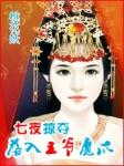 落入王爷的魔爪