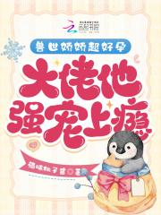 大佬他强宠上瘾免费