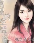 高霞的生活免费阅读
