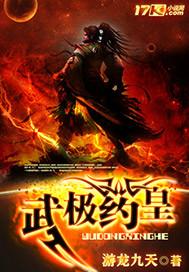 武极药王