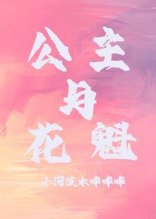 公主花魁gl