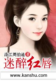 醉迷红楼百度百科女主