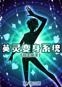 英灵变身系统综英美