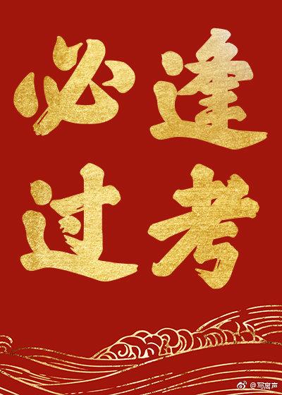 一日看尽长安花的上一句是什么