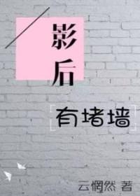 影后有堵墙gl无广告