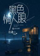 黑色情人英语