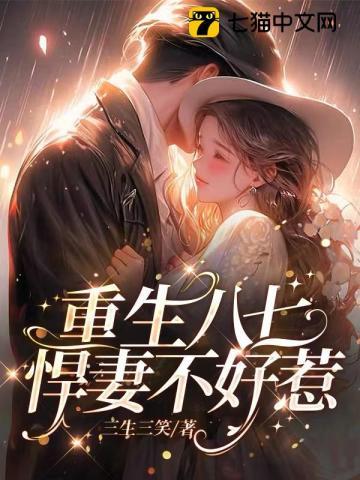 重生八七悍妻不好惹
