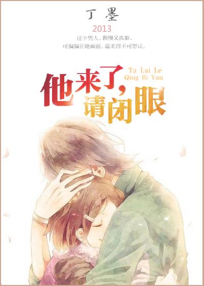 他来了请闭眼全集免费观看完整版