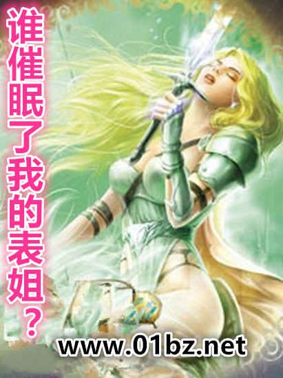 谁催眠了我的表 刘亚楠