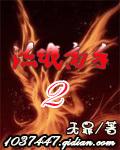 流氓高手II 第506章