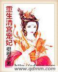 重生清宫宠妾