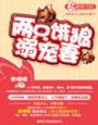 三只狼兄的宠妻唐柔厉瑾瑜