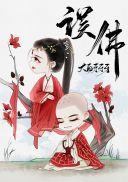 穿成妖女后我攻略了佛子全文