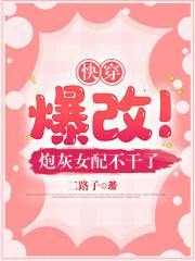 快穿爆改!炮灰女配不干了 列表