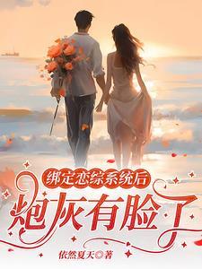绑定女配恋爱系统