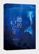 她的4.3亿年实体书结局