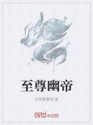 至尊幽帝女主