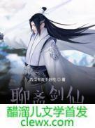 聊斋剑仙0