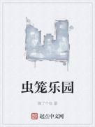虫笼的卡加斯特尔在线播放