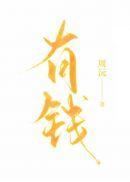 有钱的拼音