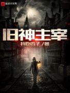 老主宰vs新主宰