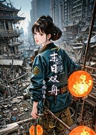 末世)完结