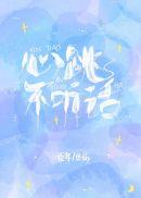 心跳不听话(臣年)