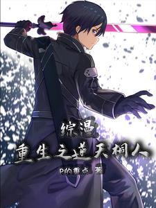 重生综武之悟性逆天