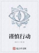 做到谨言慎行