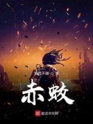 赤蛟绥黄华盖