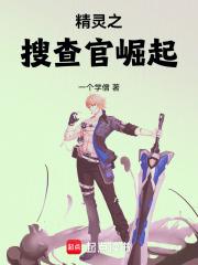 精灵之黑暗搜查官