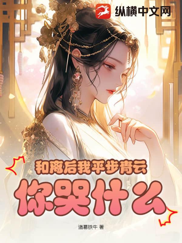 和离后我平步青云你哭什么笔趣阁