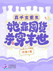 真千金靠种田暴富了紫