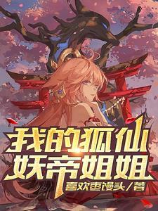 我的 狐仙女帝