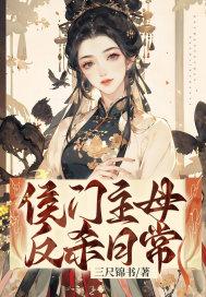 侯门闺杀