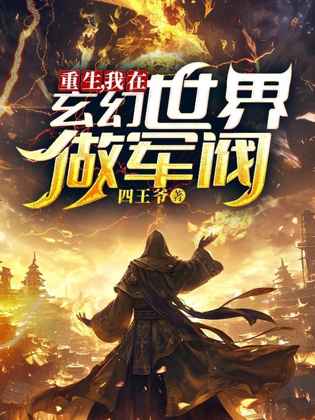 我在玄幻世界重建地府免费