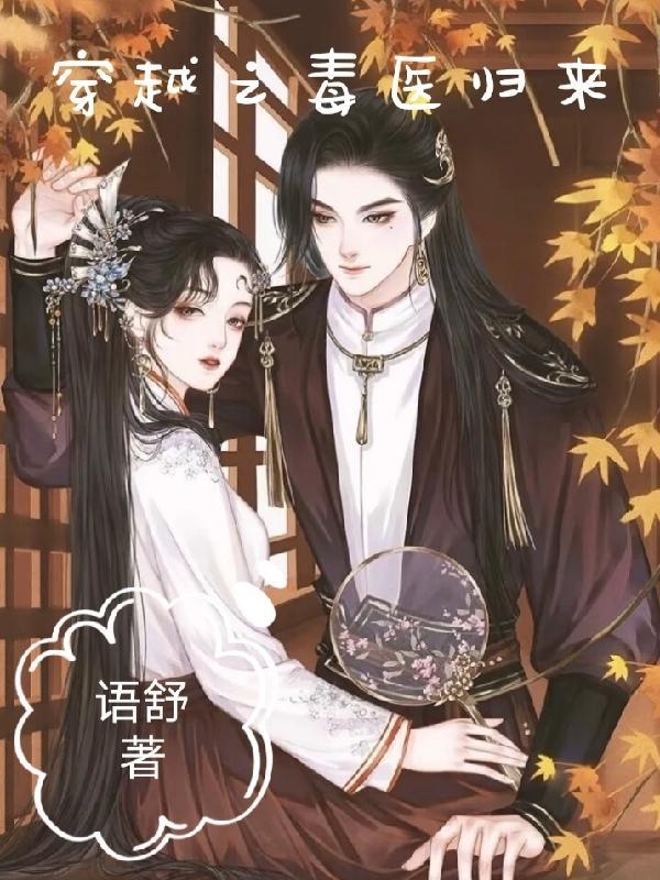毒医穿越文