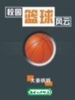 校园篮球风云全本
