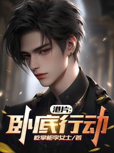 港剧卧底