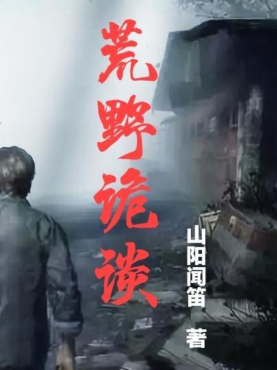 荒野惊悚
