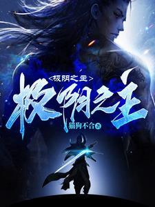 极阴之主免费阅读