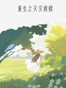 天灾后