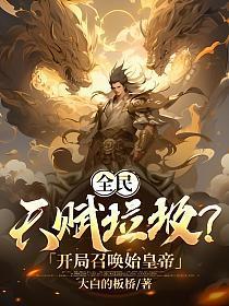 开局选择ex级
