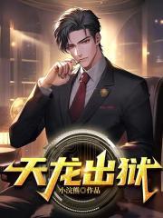天龙出狱姜北辰结局