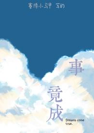 用具体事例说明有志者事竟成