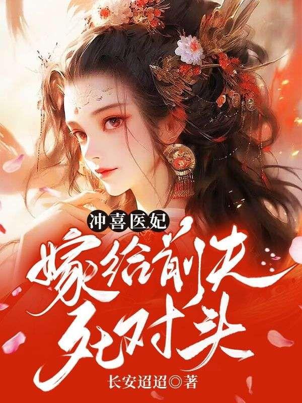 冲喜医妃超旺夫秦窈