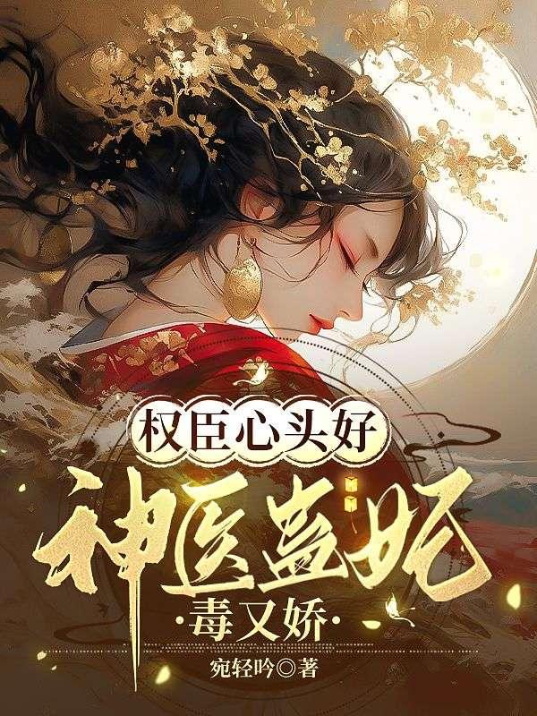 权宠天下神医毒妃惹不起