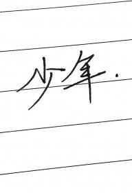 少年不知勤学苦老来方知读书迟